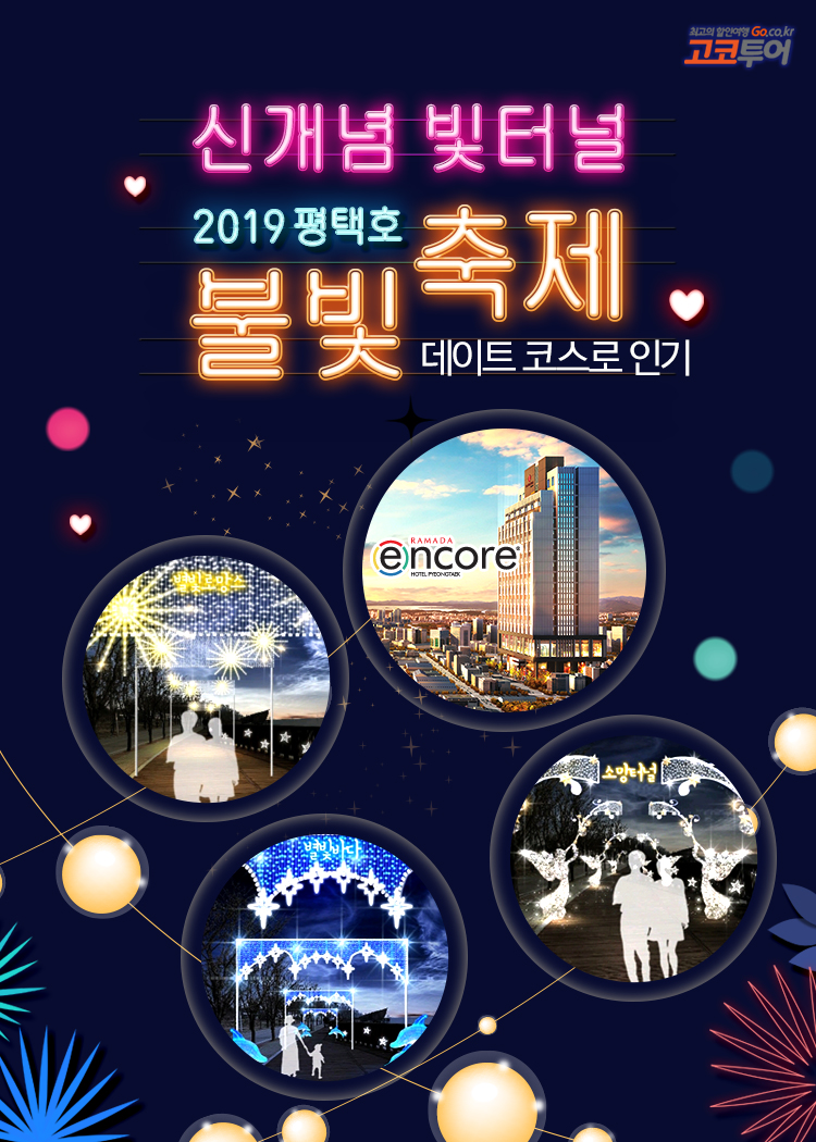 ▲ 신개념 빛터널‘2019 평택호 불빛축제’...연인데이트 코스로 인기